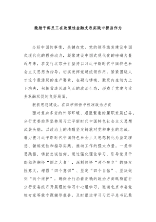 激励干部员工在政策性金融支农实践中担当作为