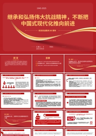 纪念抗战胜利80周年专题党课PPT：继承和弘扬伟大抗战精神，不断把中国式现代化推向前进
