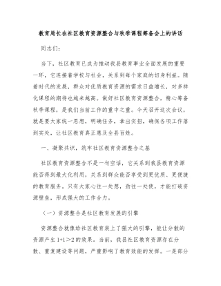 教育局长在社区教育资源整合与秋季课程筹备会上的讲话