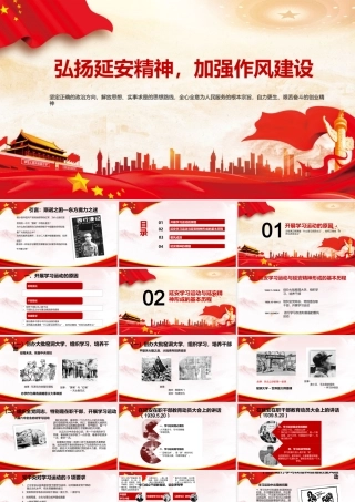 廉政党课PPT：弘扬延安精神，加强作风建设