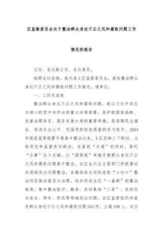 区监察委员会关于整治群众身边不正之风和腐败问题工作情况的报告