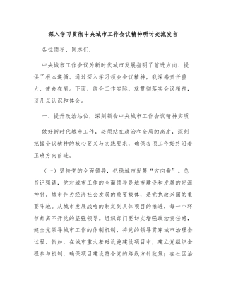 深入学习贯彻中央城市工作会议精神研讨交流发言
