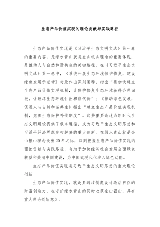 生态产品价值实现的理论贡献与实践路径