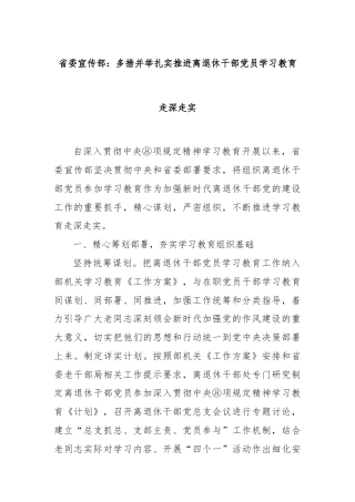 省委宣传部：多措并举扎实推进离退休干部党员学习教育走深走实