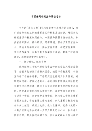 市医保局档案宣传活动总结