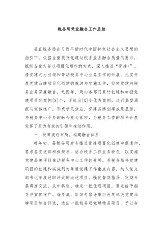 税务局党业融合工作总结