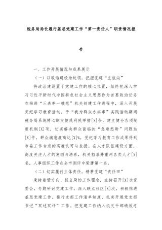 税务局局长履行基层党建工作“第一责任人”职责情况报告