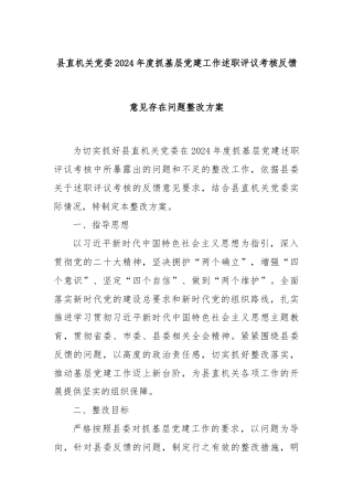 县直机关党委2024年度抓基层党建工作述职评议考核反馈意见存在问题整改方案