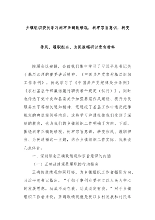 乡镇组织委员学习树牢正确政绩观，树牢宗旨意识，转变作风、履职担当、为民造福研讨发言材料