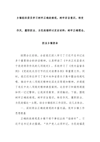 乡镇组织委员学习树牢正确政绩观，树牢宗旨意识，转变作风、履职担当、为民造福研讨发言材料：树牢正确理念，担当乡镇使命