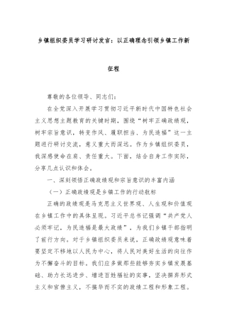 乡镇组织委员学习研讨发言：以正确理念引领乡镇工作新征程