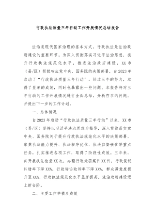 行政执法质量三年行动工作开展情况总结报告