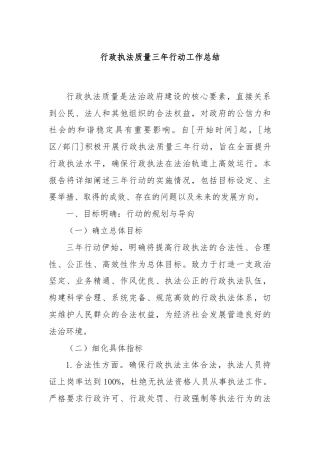 行政执法质量三年行动工作总结