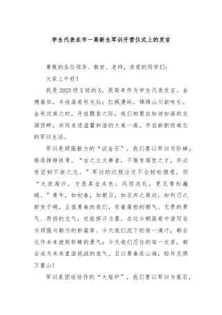 学生代表在市一高新生军训开营仪式上的发言