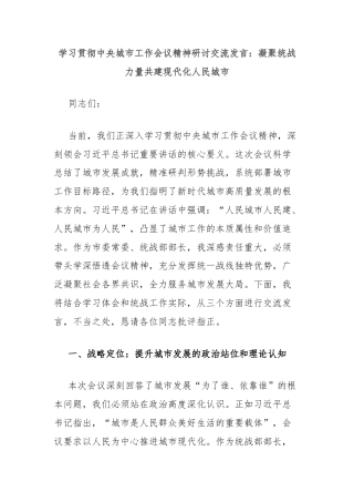 学习贯彻中央城市工作会议精神研讨交流发言：凝聚统战力量共建现代化人民城市