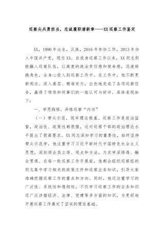 巡察尖兵勇担当，忠诚履职谱新章——XX巡察工作鉴定
