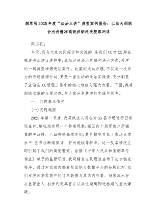烟草局2025年度“法治三讲”典型案例报告：以法为剑联合出击精准捣毁涉烟违法犯罪网络