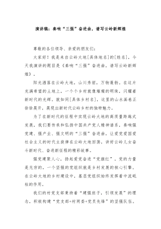 演讲稿：奏响“三强”奋进曲，谱写云岭新辉煌