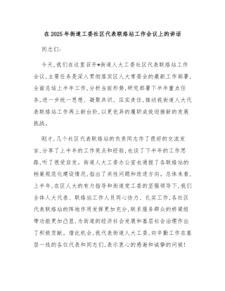 在2025年街道工委社区代表联络站工作会议上的讲话