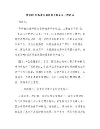 在2025年街道全体街居干部会议上的讲话