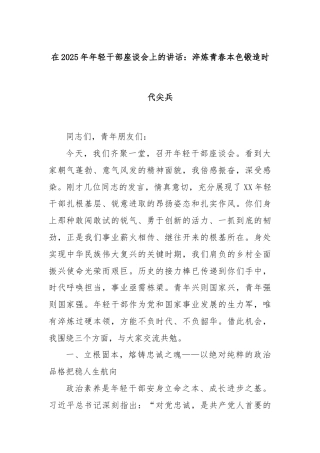 在2025年年轻干部座谈会上的讲话：淬炼青春本色锻造时代尖兵