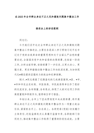 在2025年全市群众身边不正之风和腐败问题集中整治工作推进会上的讲话提纲
