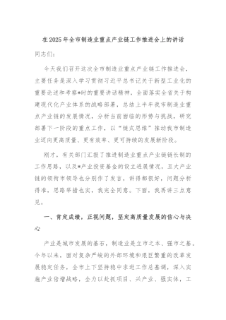 在2025年全市制造业重点产业链工作推进会上的讲话