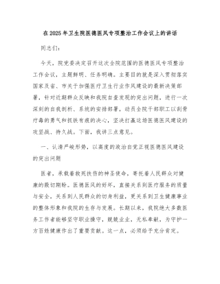 在2025年卫生院医德医风专项整治工作会议上的讲话