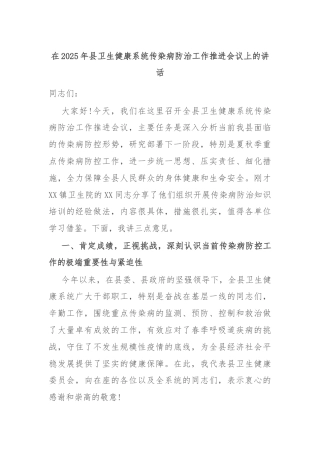 在2025年县卫生健康系统传染病防治工作推进会议上的讲话