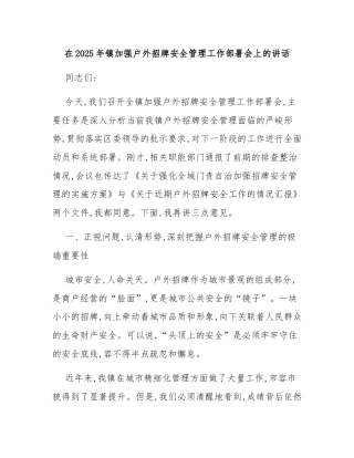 在2025年镇加强户外招牌安全管理工作部署会上的讲话