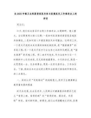 在2025年镇卫生院紧密型医共体与医德医风工作推进会上的讲话