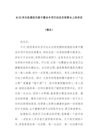 在XX单位医德医风集中整治专项行动动员部署会上的讲话（精品）