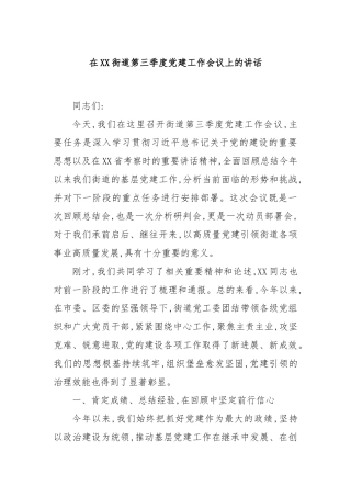 在XX街道第三季度党建工作会议上的讲话