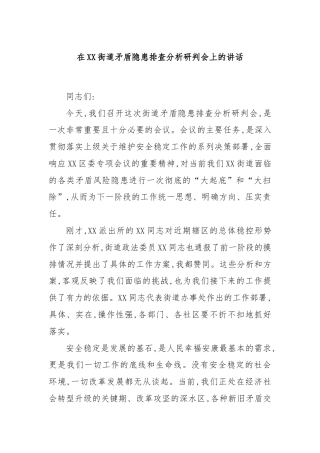 在XX街道矛盾隐患排查分析研判会上的讲话