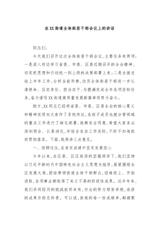 在XX街道全体街居干部会议上的讲话