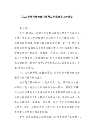 在XX街道网格精细化管理工作推进会上的讲话
