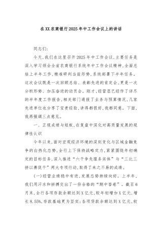 在XX农商银行2025年中工作会议上的讲话