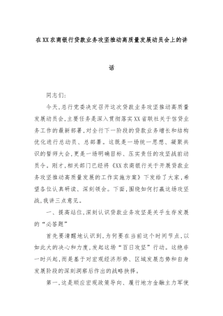 在XX农商银行贷款业务攻坚推动高质量发展动员会上的讲话