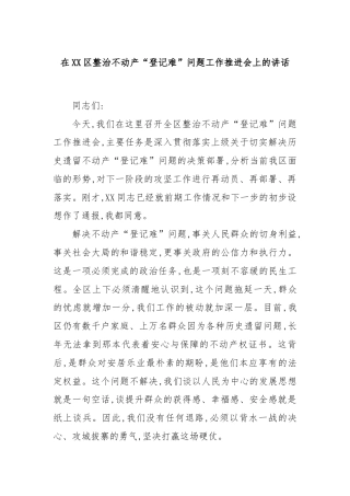 在XX区整治不动产“登记难”问题工作推进会上的讲话