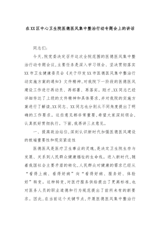 在XX区中心卫生院医德医风集中整治行动专题会上的讲话