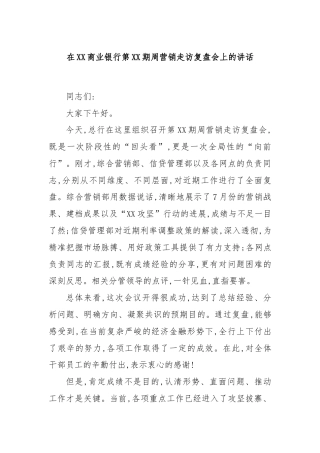 在XX商业银行第XX期周营销走访复盘会上的讲话