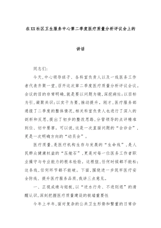 在XX社区卫生服务中心第二季度医疗质量分析评议会上的讲话