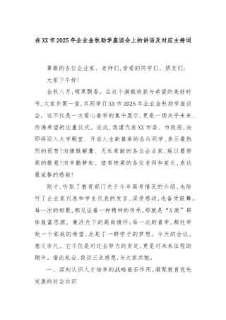 在XX市2025年企业金秋助学座谈会上的讲话及对应主持词