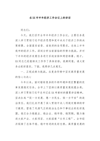 在XX市半年经济工作会议上的讲话