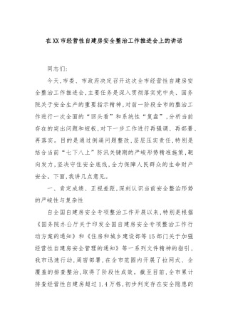 在XX市经营性自建房安全整治工作推进会上的讲话
