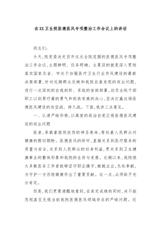 在XX卫生院医德医风专项整治工作会议上的讲话