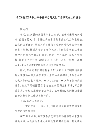 在XX县2025年上半年宣传思想文化工作推进会上的讲话