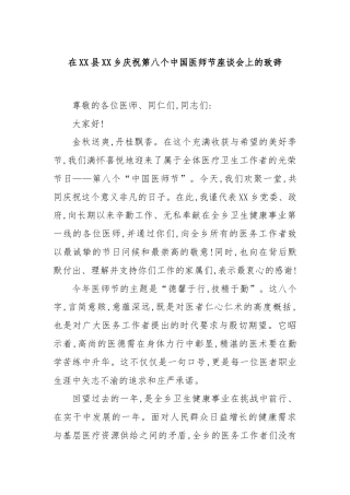 在XX县XX乡庆祝第八个中国医师节座谈会上的致辞