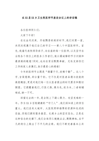在XX县XX乡卫生院医师节座谈会议上的讲话稿