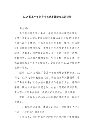 在XX县上半年综合考核调度推进会上的讲话
